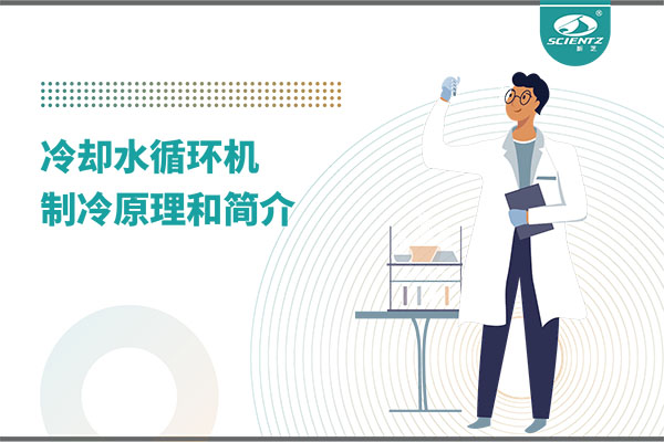 冷卻水循環機制冷原理介紹