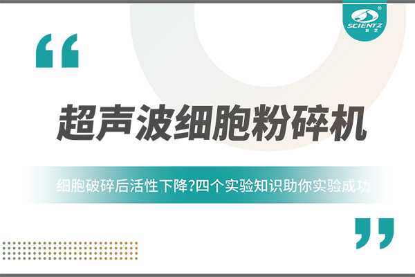 細胞破碎后活性下降？四個實驗知識助你實驗成功