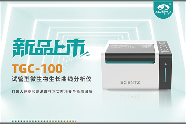 新品上市 | TGC-100：讓微生物生長曲線分析更高效、更精準、更自由！