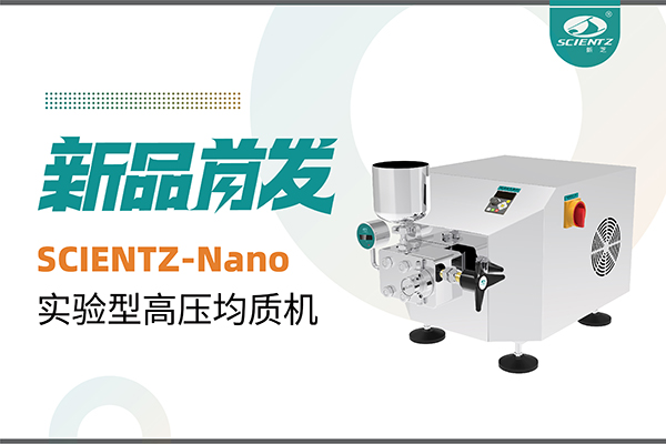 新品首發 | 新芝生物SCIENTZ-Nano高壓均質機，咨詢享特惠