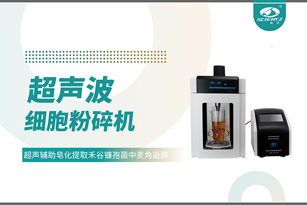 超聲波細胞破碎儀哪家好？寧波新芝生物科技實力解析