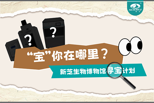 “寶”你在哪里？—— 新芝生物博物館尋寶計劃